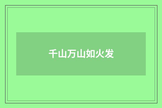 千山万山如火发