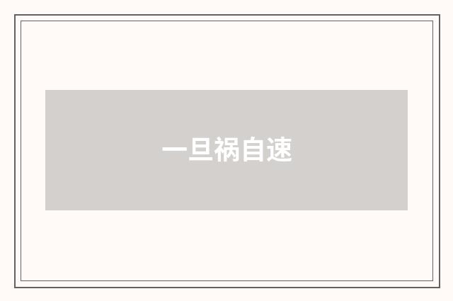 一旦祸自速