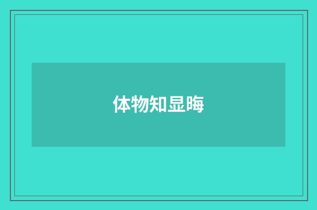 体物知显晦