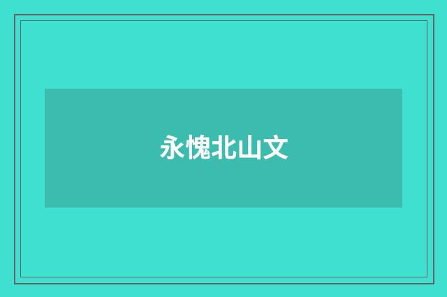 永愧北山文