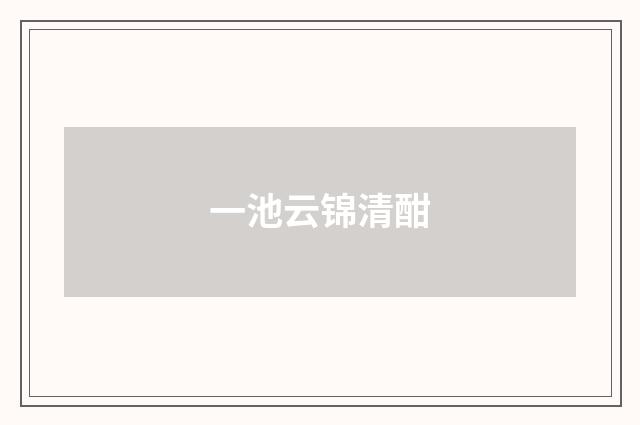 一池云锦清酣