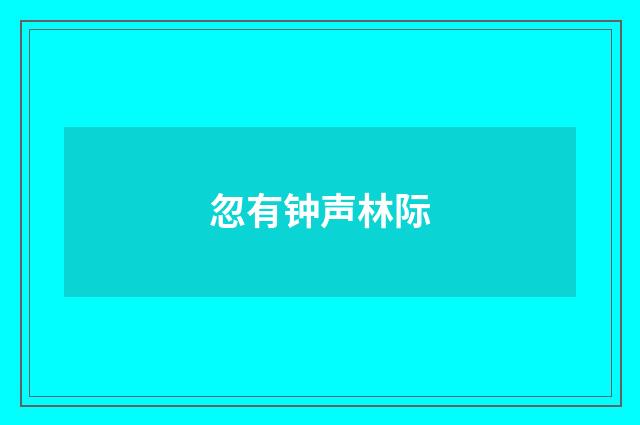 忽有钟声林际