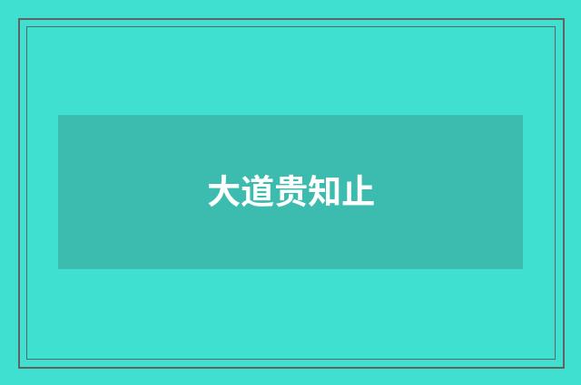 大道贵知止