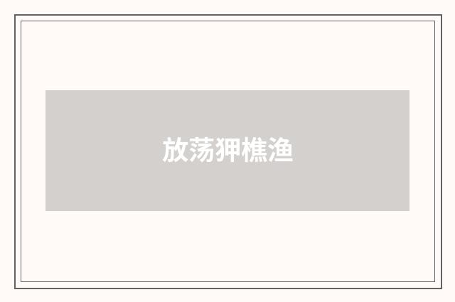 放荡狎樵渔