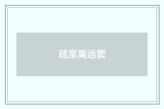疏泉离远窦
