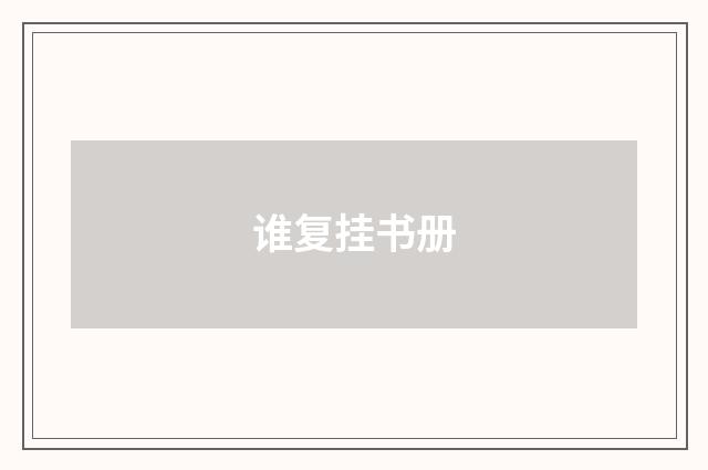 谁复挂书册