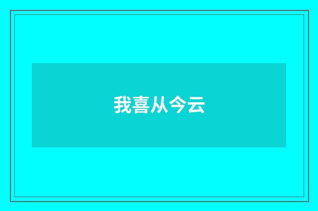 我喜从今云