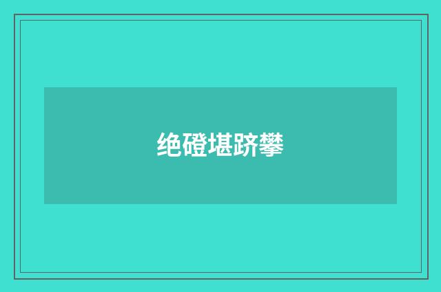 绝磴堪跻攀