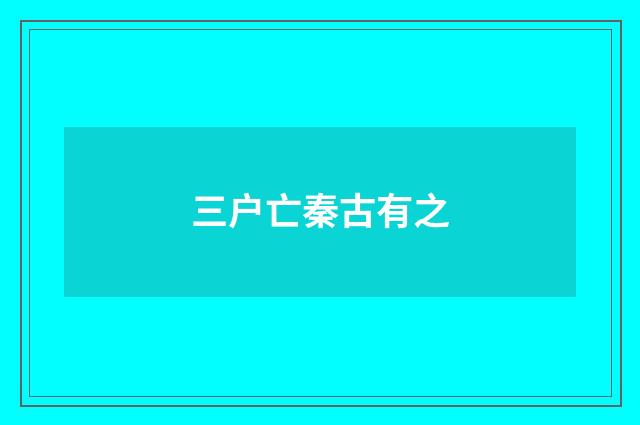 三户亡秦古有之