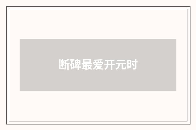 断碑最爱开元时