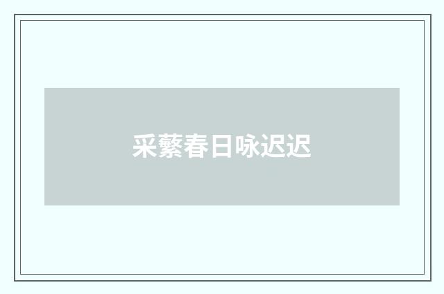 采蘩春日咏迟迟