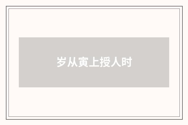 岁从寅上授人时