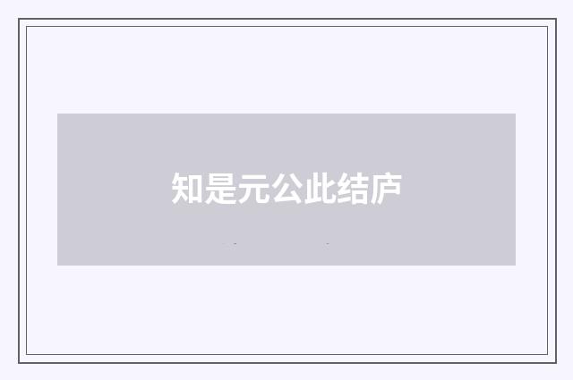 知是元公此结庐