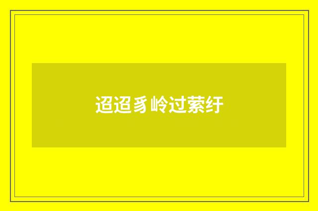 迢迢豸岭过萦纡