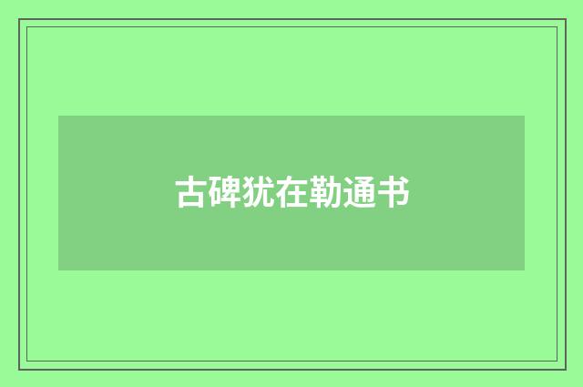 古碑犹在勒通书
