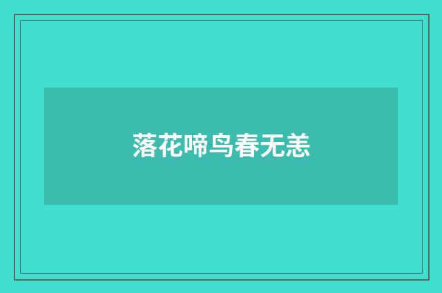 落花啼鸟春无恙