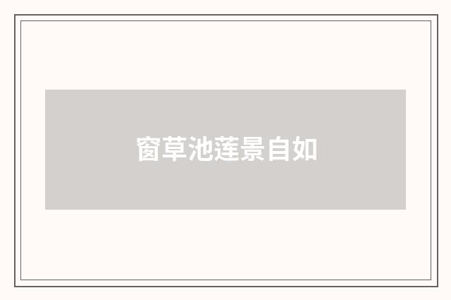 窗草池莲景自如
