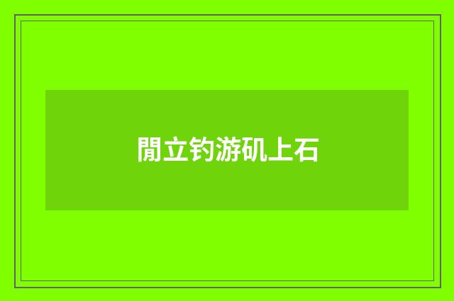 閒立钓游矶上石