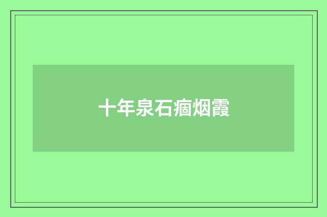 十年泉石痼烟霞