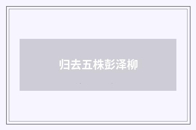归去五株彭泽柳
