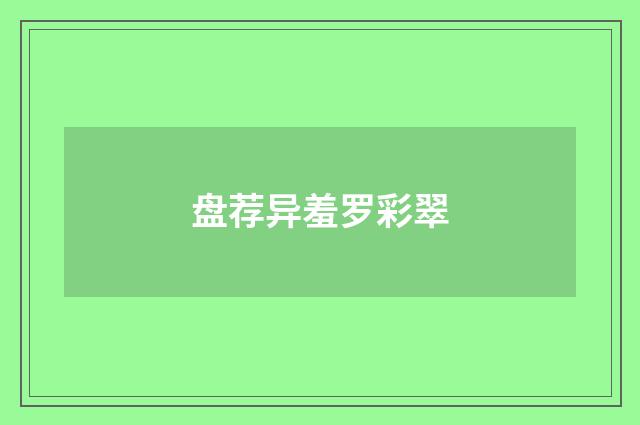 盘荐异羞罗彩翠