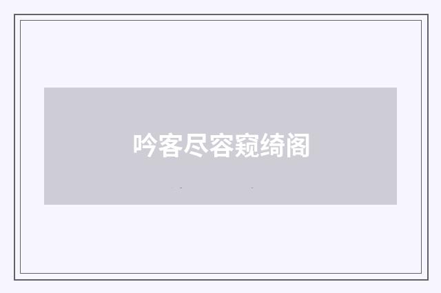 吟客尽容窥绮阁