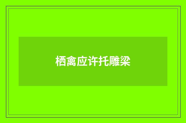 栖禽应许托雕梁