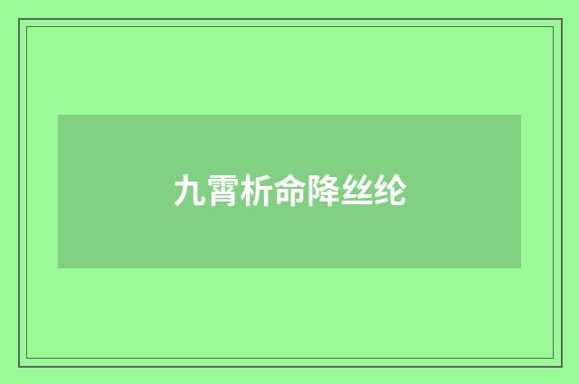 九霄析命降丝纶