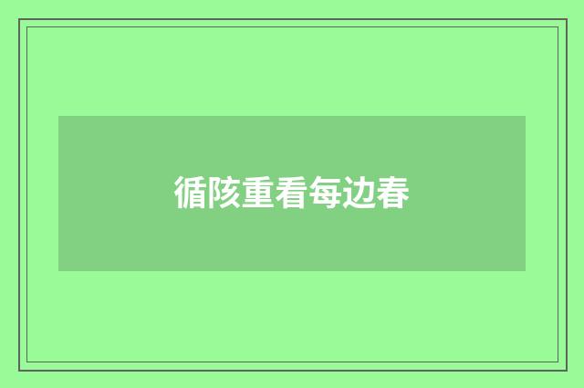 循陔重看每边春