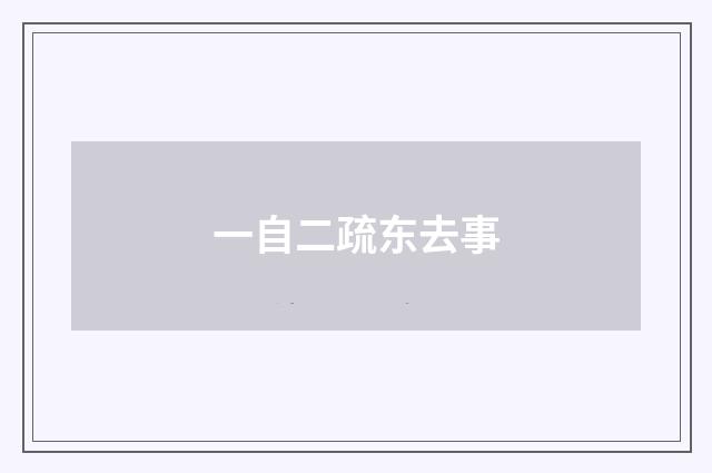 一自二疏东去事