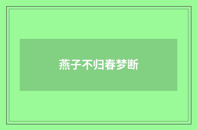 燕子不归春梦断