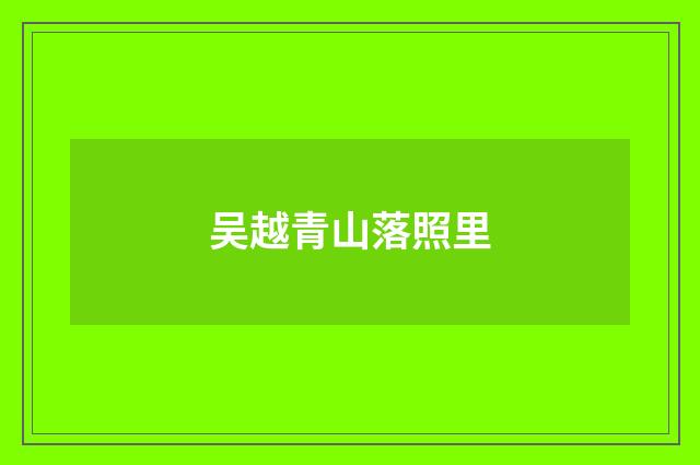 吴越青山落照里