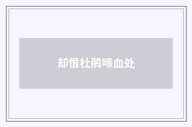却恨杜鹃啼血处