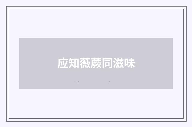 应知薇蕨同滋味