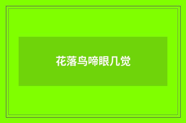花落鸟啼眼几觉