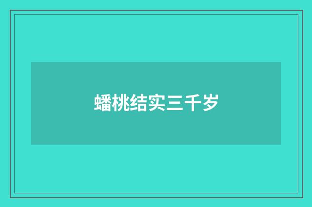蟠桃结实三千岁