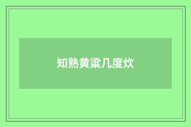 知熟黄粱几度炊