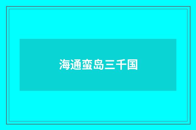 海通蛮岛三千国