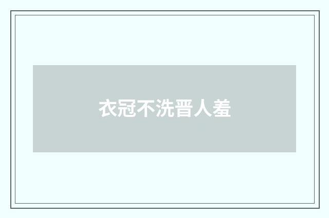 衣冠不洗晋人羞