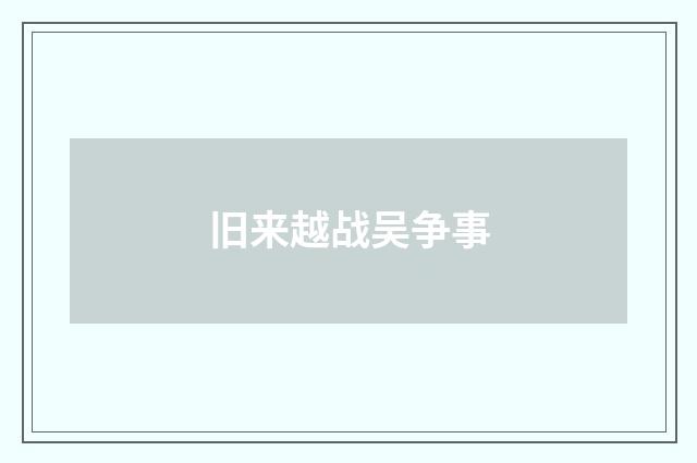 旧来越战吴争事