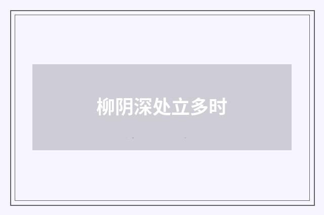 柳阴深处立多时