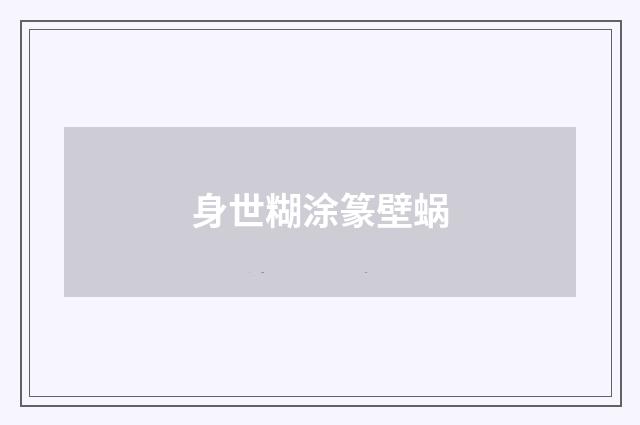 身世糊涂篆壁蜗