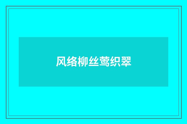 风络柳丝莺织翠