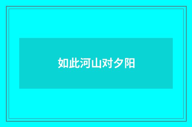 如此河山对夕阳