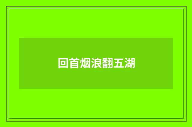 回首烟浪翻五湖