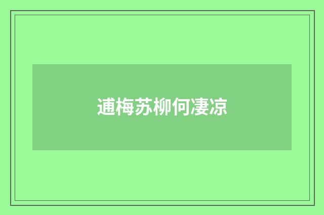 逋梅苏柳何凄凉