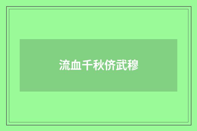 流血千秋侪武穆