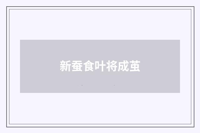 新蚕食叶将成茧