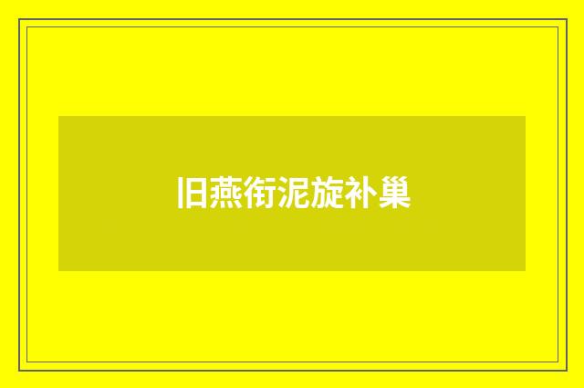旧燕衔泥旋补巢
