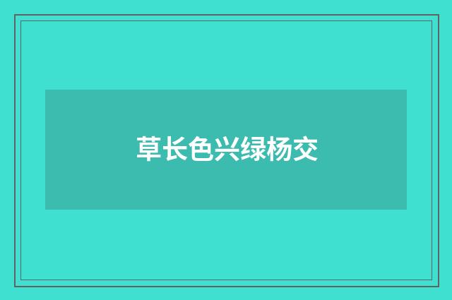 草长色兴绿杨交